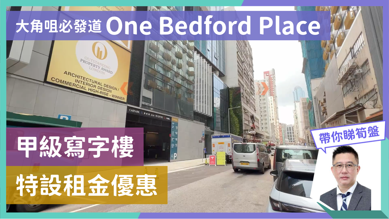 ONE BEDFORD PLACE的單位視頻資料｜寫字樓樓盤｜中原工商舖
