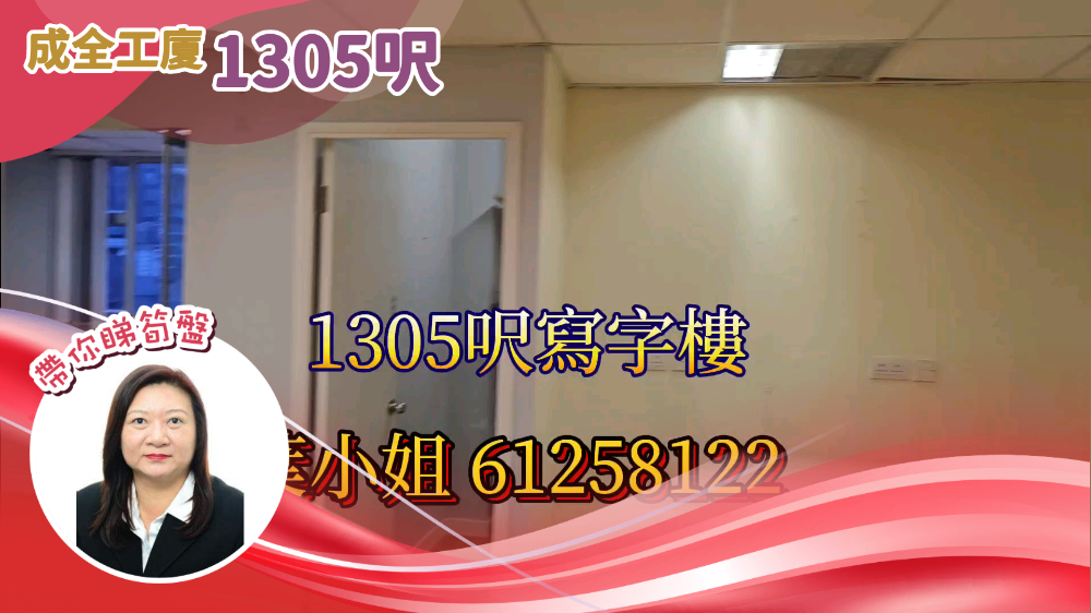 Unit Video materials about Shing Chuen Industrial Building | Industrial Listing | Centaline Commercial