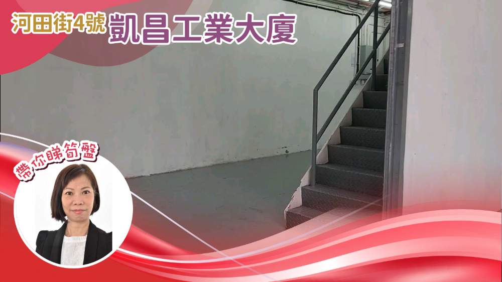 凱昌工業大廈 地下單位的單位視頻資料｜工商樓盤｜中原工商舖