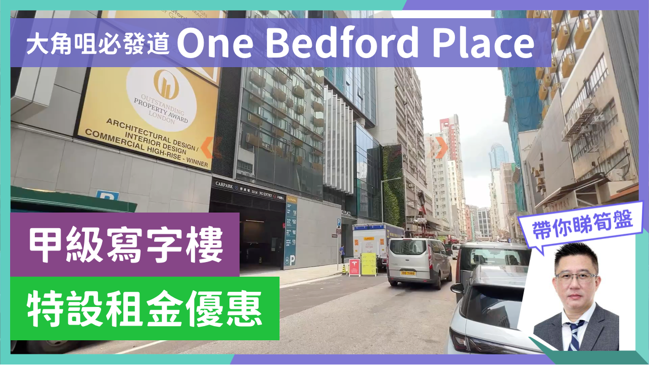 ONE BEDFORD PLACE的单位视频资料｜写字楼楼盘｜中原工商铺