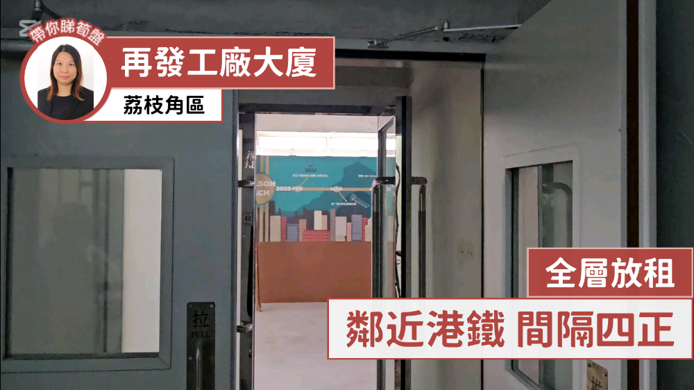 再發工廠大廈的單位視頻資料｜工商樓盤｜中原工商舖