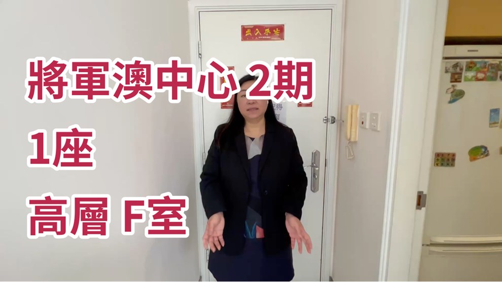 將軍澳中心 2期 1座