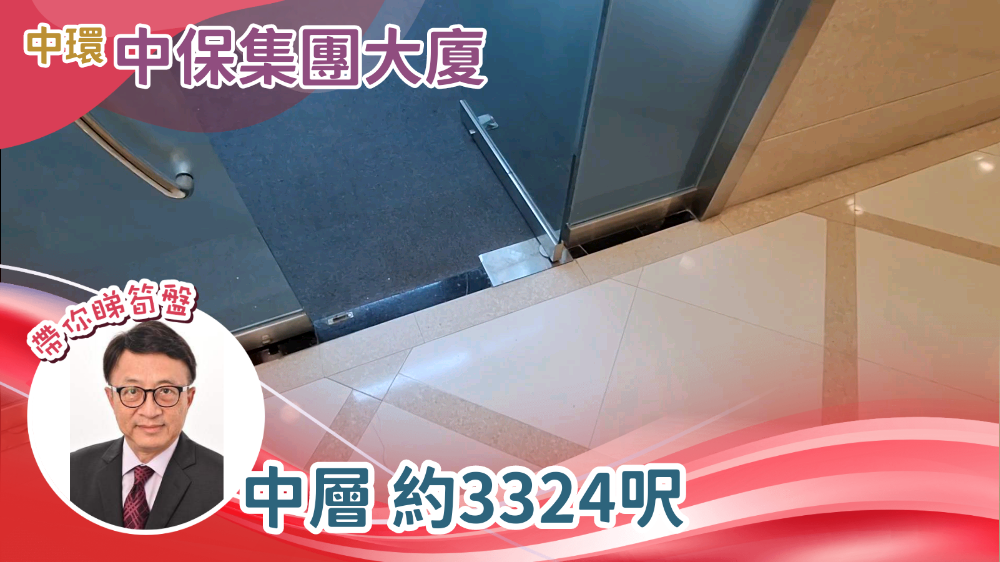 中保集團大廈的單位視頻資料｜寫字樓樓盤｜中原工商舖