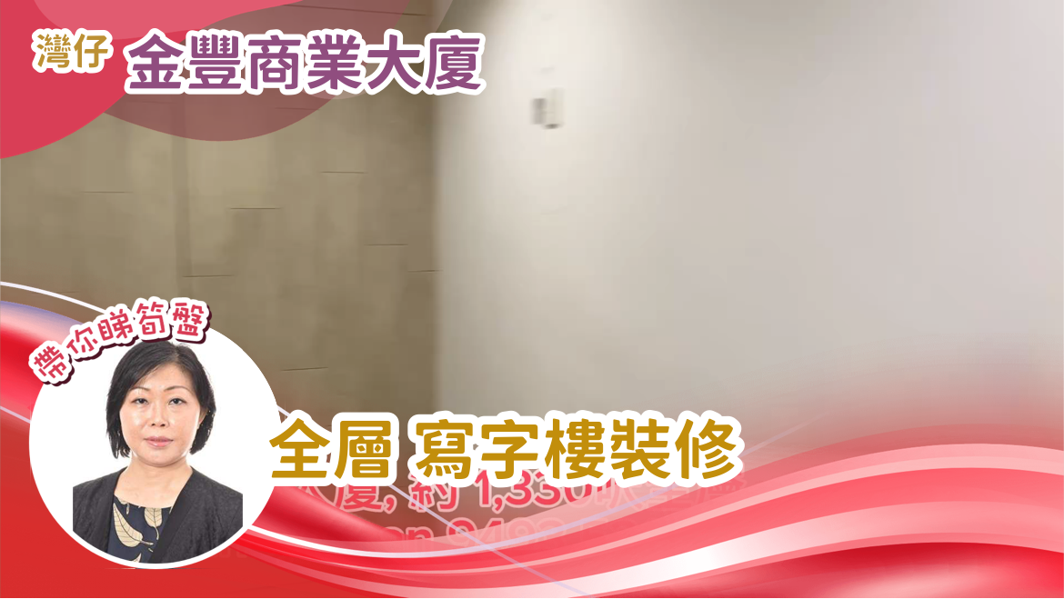 金豐商業大廈｜寫字樓樓盤｜中原工商舖