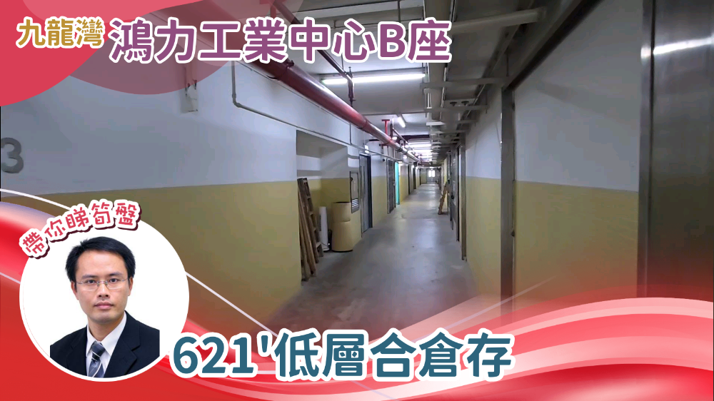 Proficient Industrial Centre Block B｜Industrial Property | Centaline Commercial