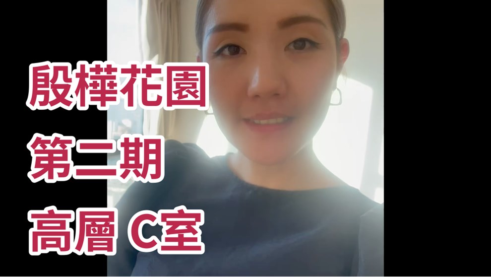 殷樺花園 第二期