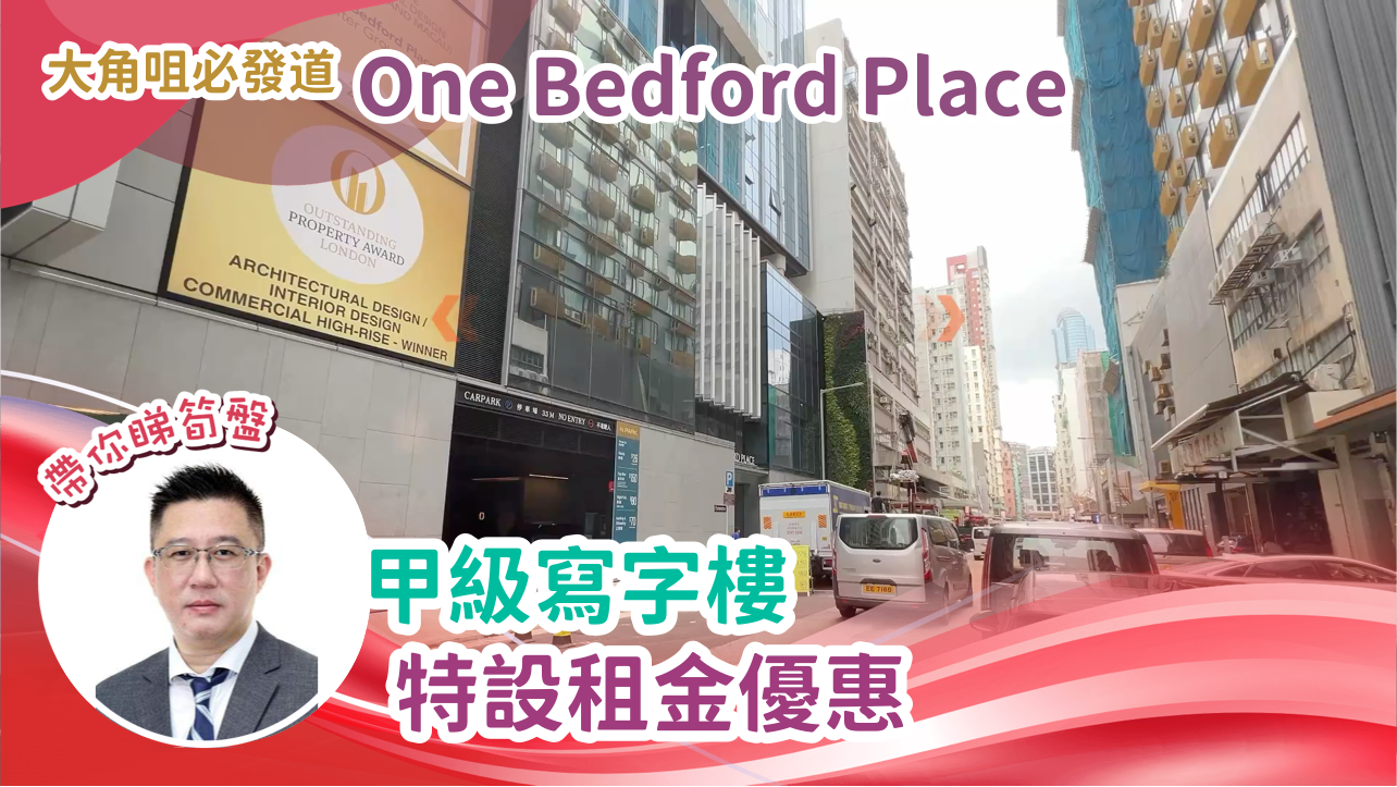 ONE BEDFORD PLACE的單位視頻資料｜寫字樓樓盤｜中原工商舖