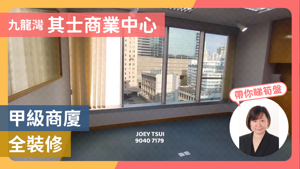 其士商業中心的單位視頻資料｜寫字樓樓盤｜中原工商舖