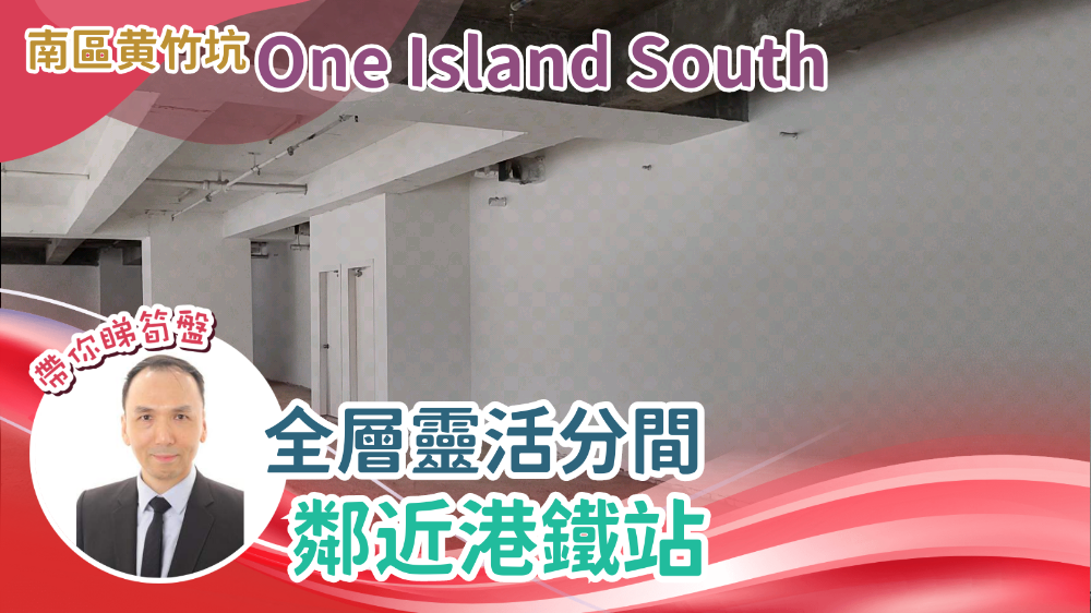 ONE ISLAND SOUTH｜写字楼楼盘｜中原工商铺