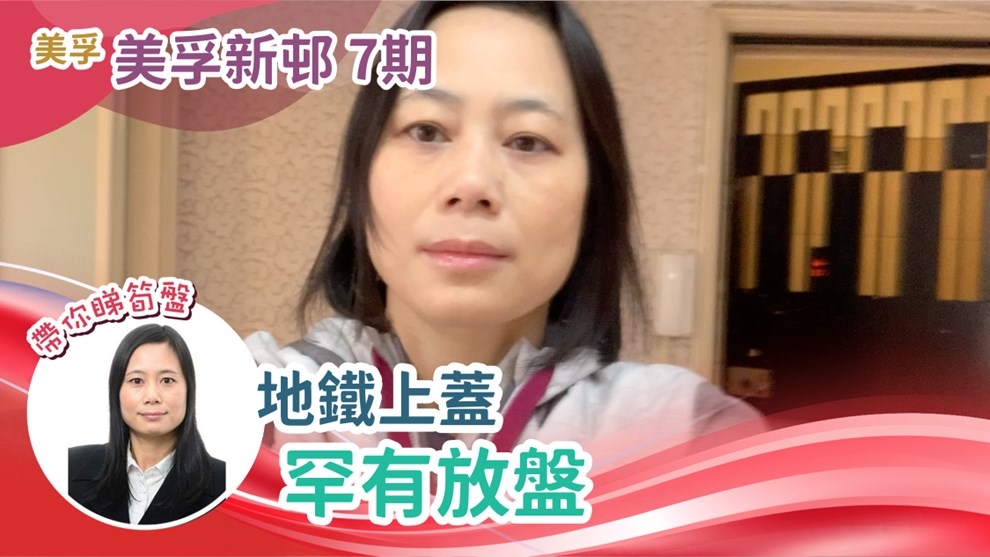 美孚新邨 7期 萬事達廣場5-7號