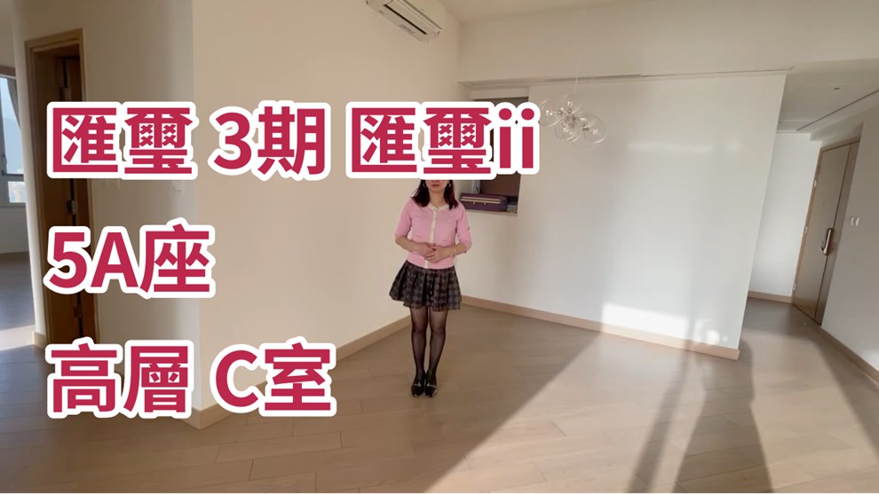 匯璽 3期 匯璽II 5A座
