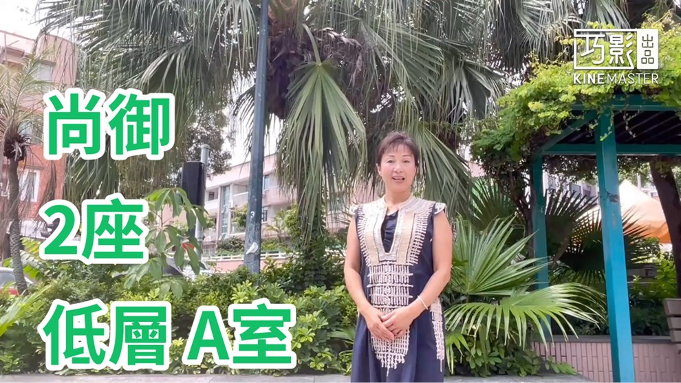 尚御 2座