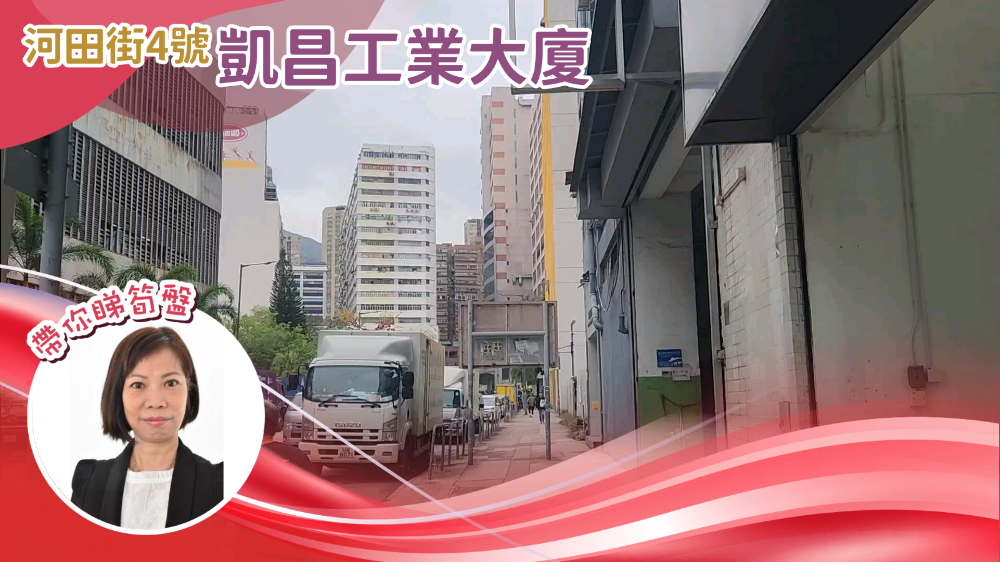 凱昌工業大廈 地下單位的單位視頻資料｜工商樓盤｜中原工商舖