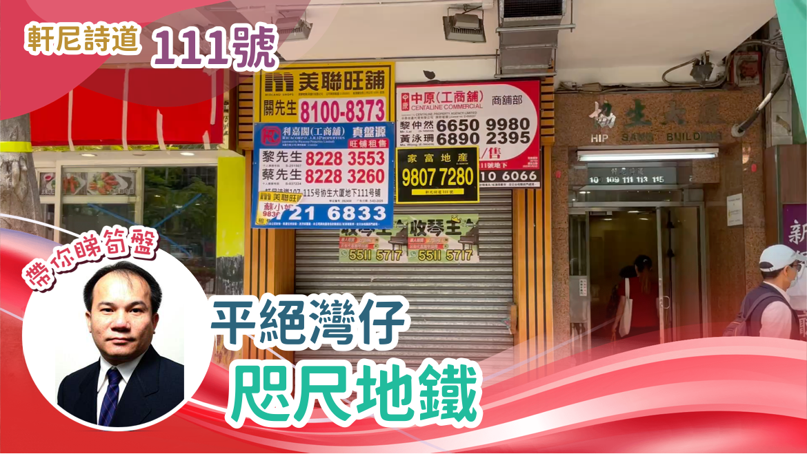 灣仔軒尼詩道｜商舖樓盤｜中原工商舖