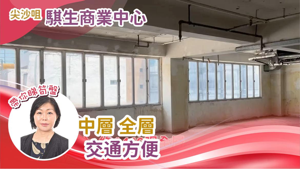 騏生商業中心的單位視頻資料｜寫字樓樓盤｜中原工商舖