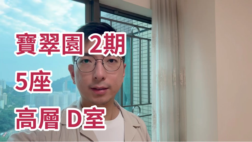 寶翠園 2期 5座
