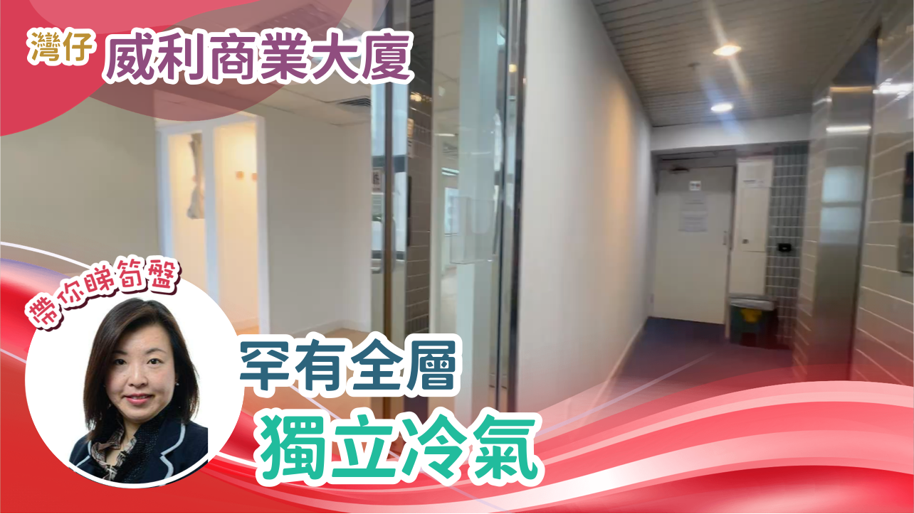 威利商業大廈｜寫字樓樓盤｜中原工商舖