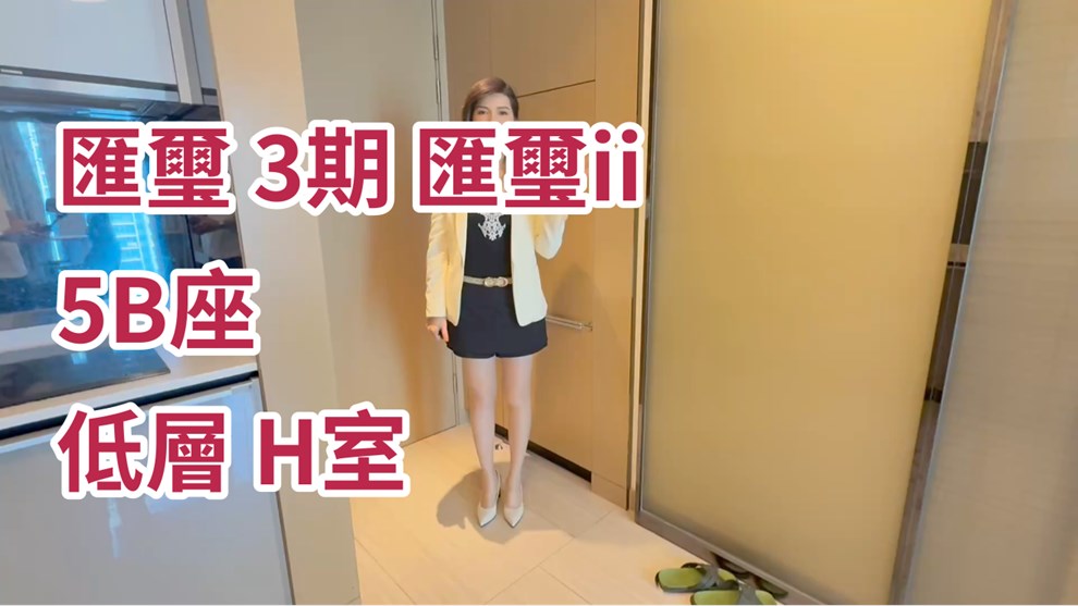 匯璽 3期 匯璽II 5B座