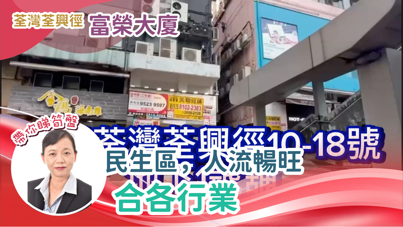 Unit Video materials about Tsuen Wan Cheong Tai Street | Retail Listing | Centaline Commercial