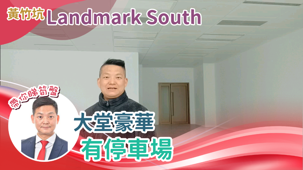 LANDMARK SOUTH的單位視頻資料｜寫字樓樓盤｜中原工商舖