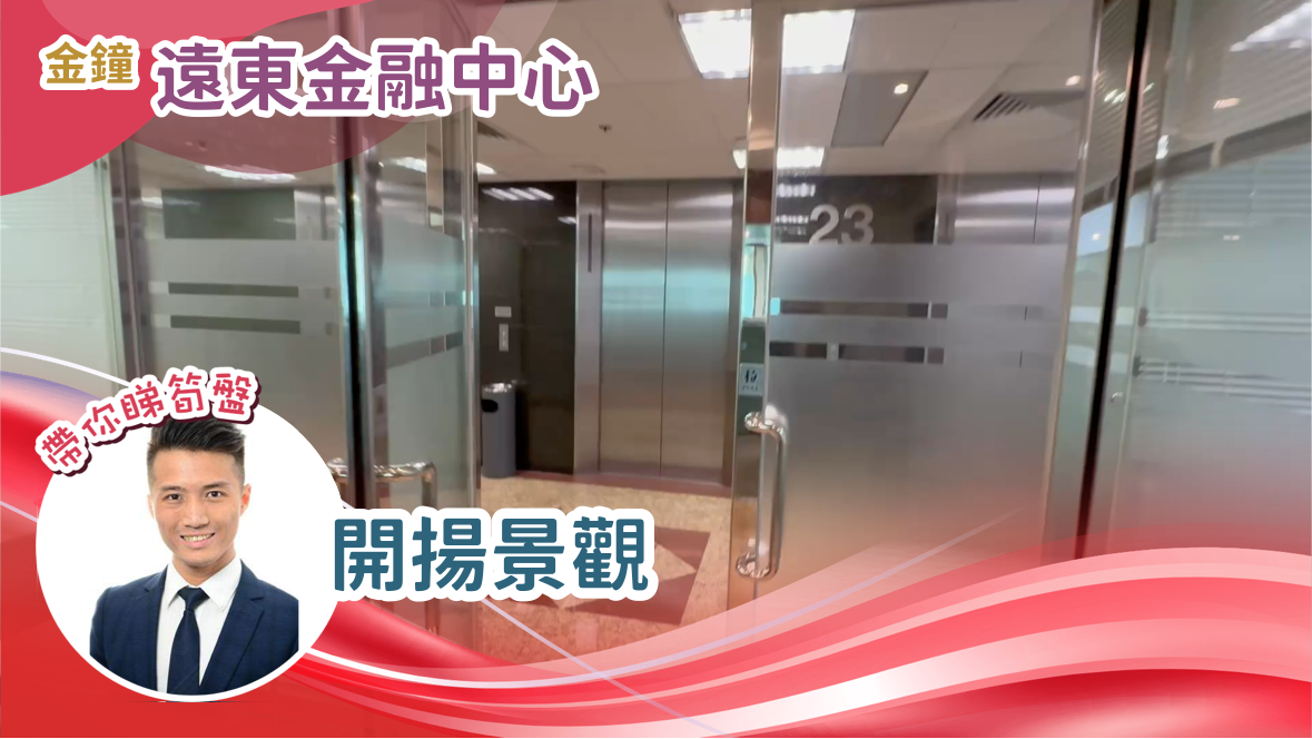 远东金融中心的单位视频资料｜写字楼楼盘｜中原工商铺