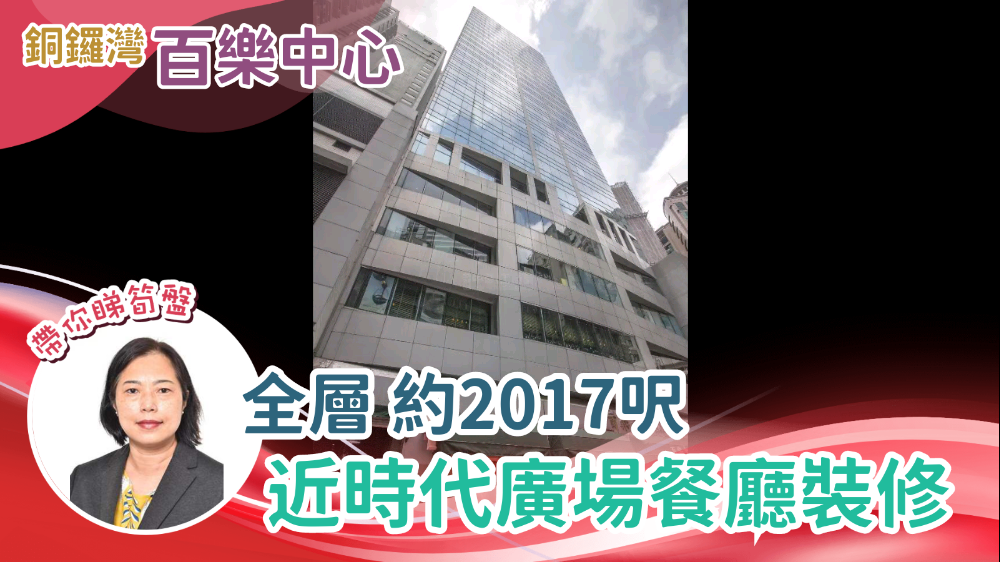 百樂中心的單位視頻資料｜寫字樓樓盤｜中原工商舖