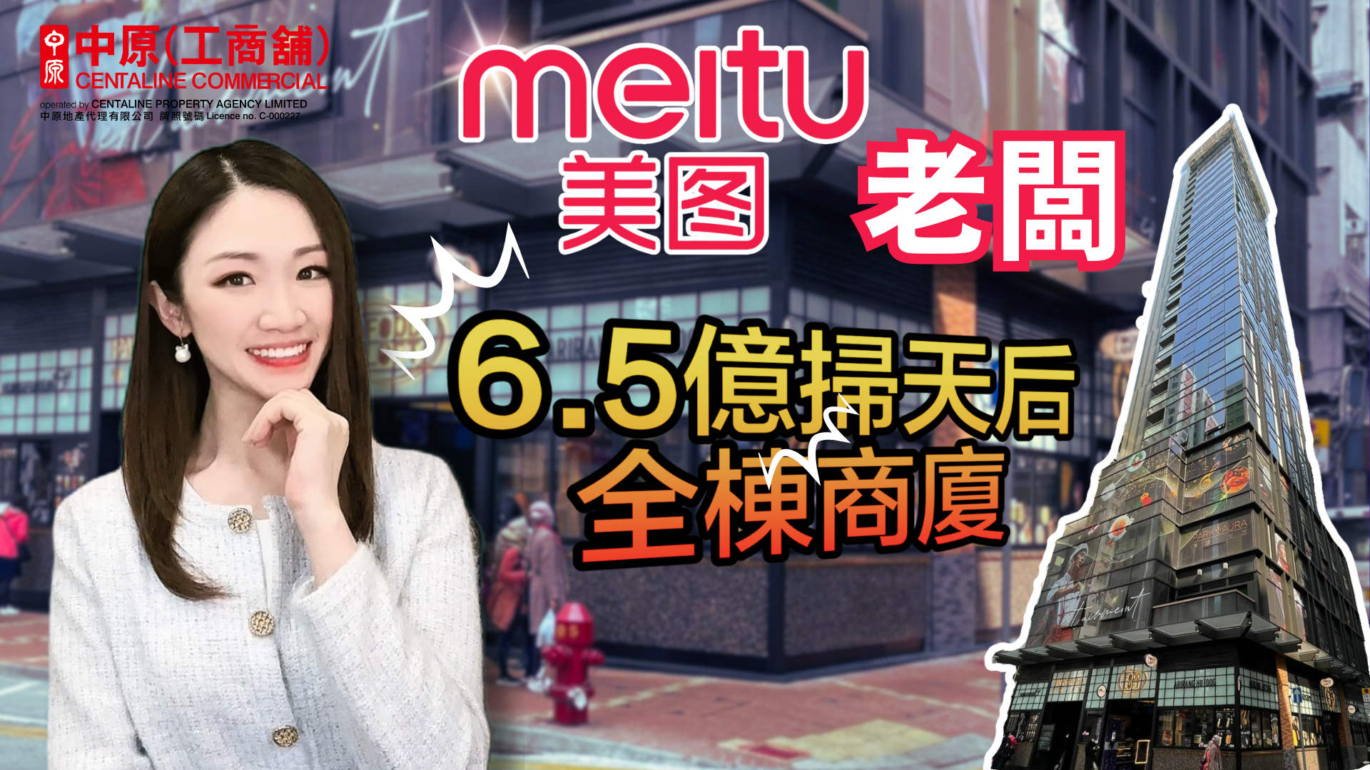 焦点成交 美图老板6.5亿扫天后商厦 秘密布局AI+加密货币?|中原工商铺