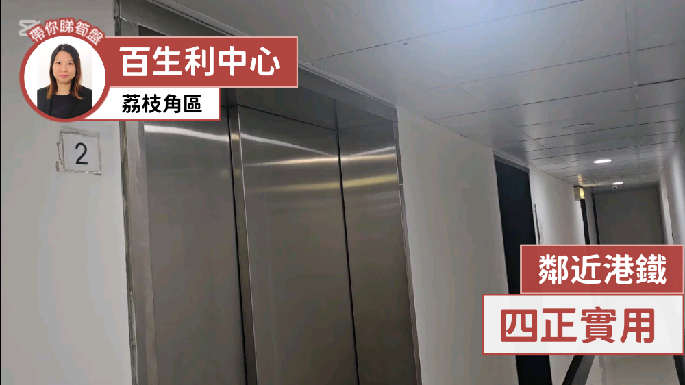 百生利中心的單位視頻資料｜工商樓盤｜中原工商舖
