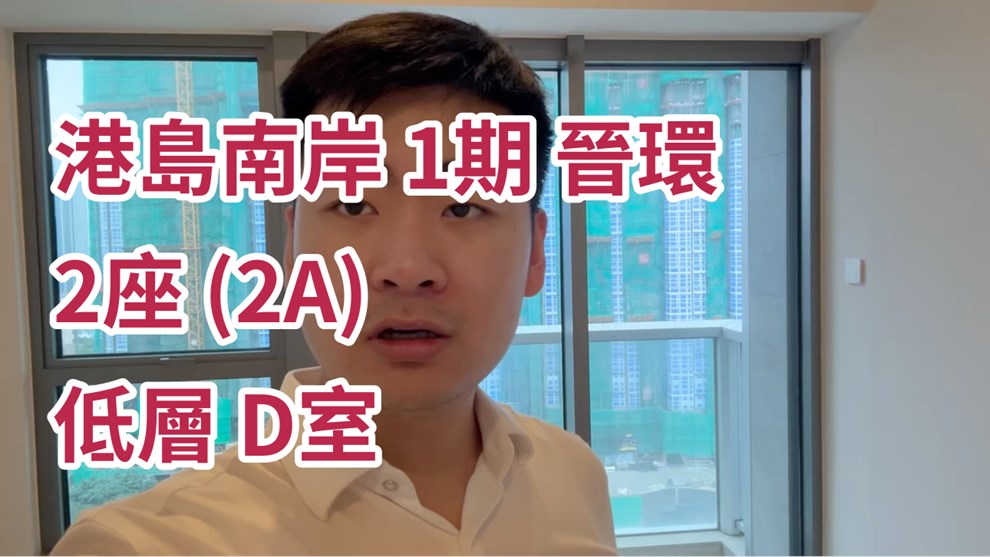 港島南岸 1期 晉環 2座 (2A)