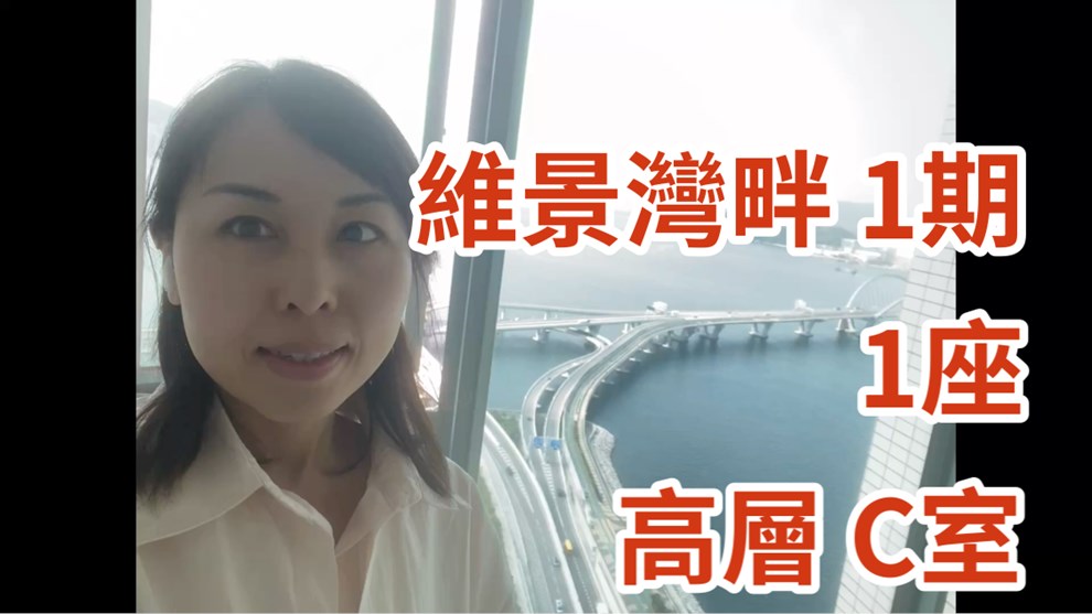 維景灣畔 1期 1座