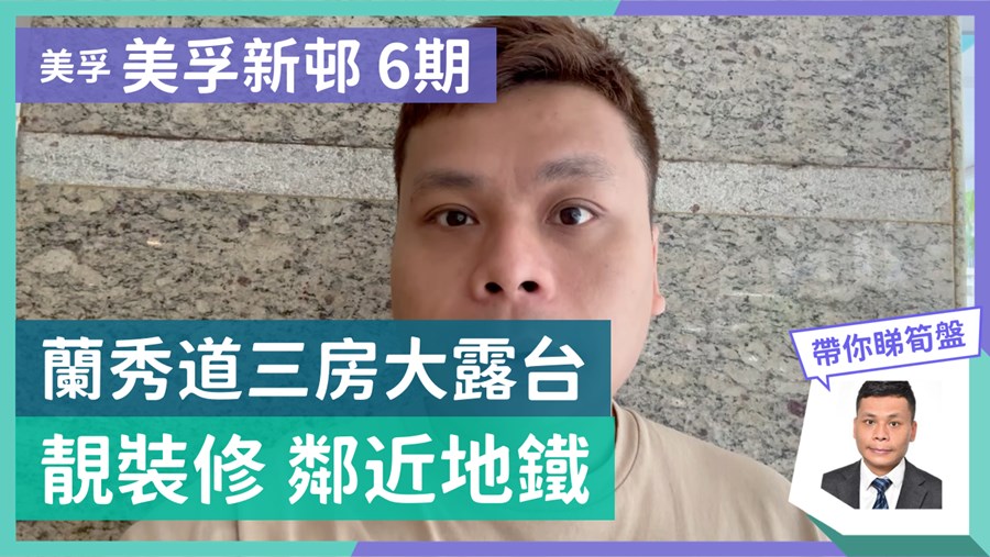 美孚新邨 6期 兰秀道30-32号, 视频