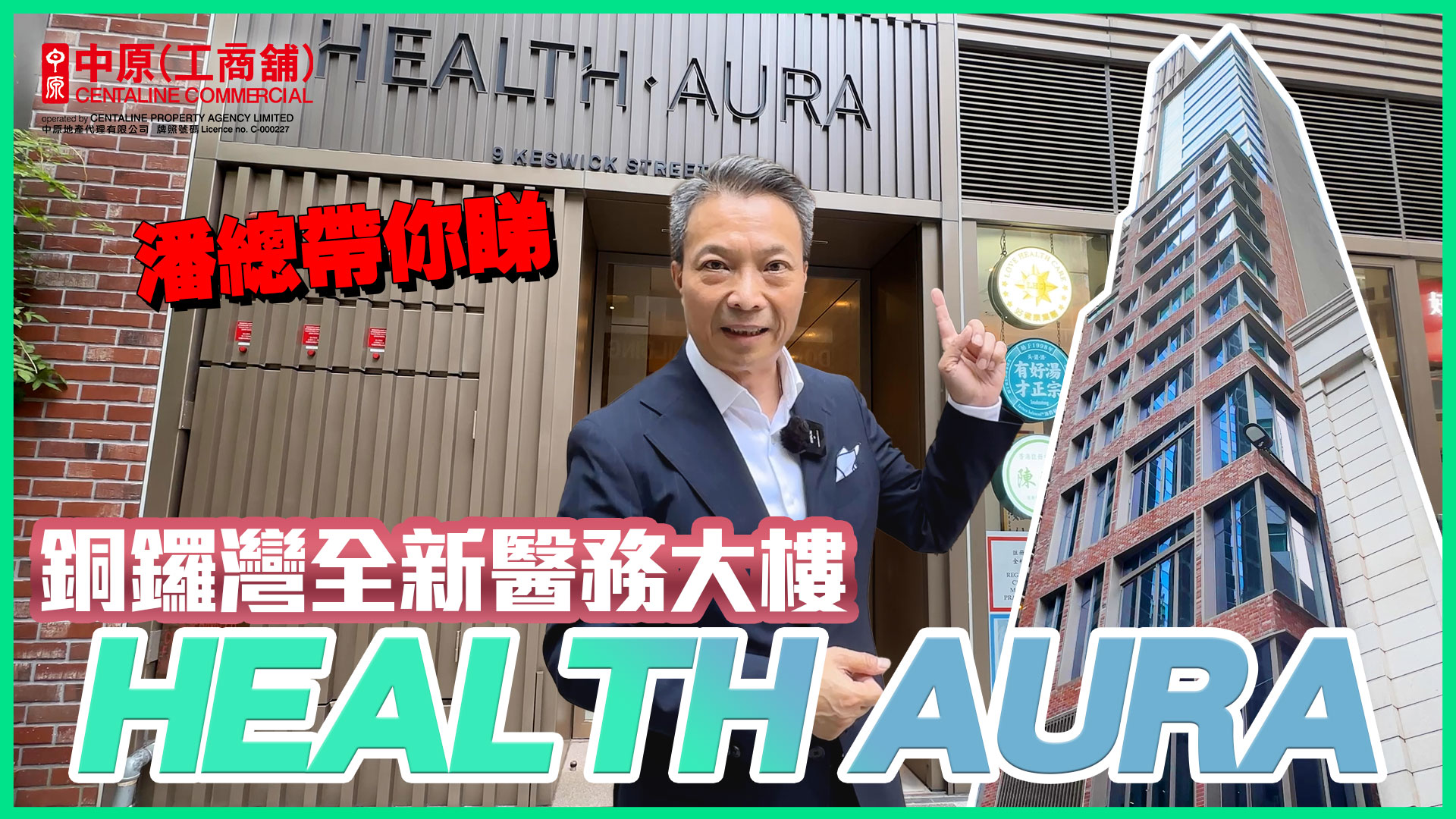 贏在一手盤 HEALTH AURA 銅鑼灣 敬誠街9-11號｜新盤及項目｜中原工商舖