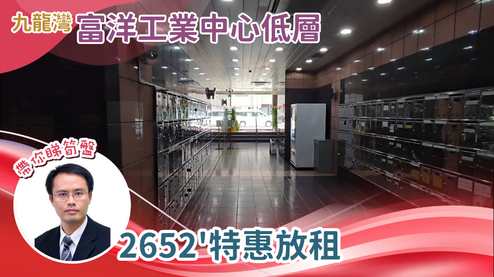 富洋工業中心｜工商樓盤｜中原工商舖