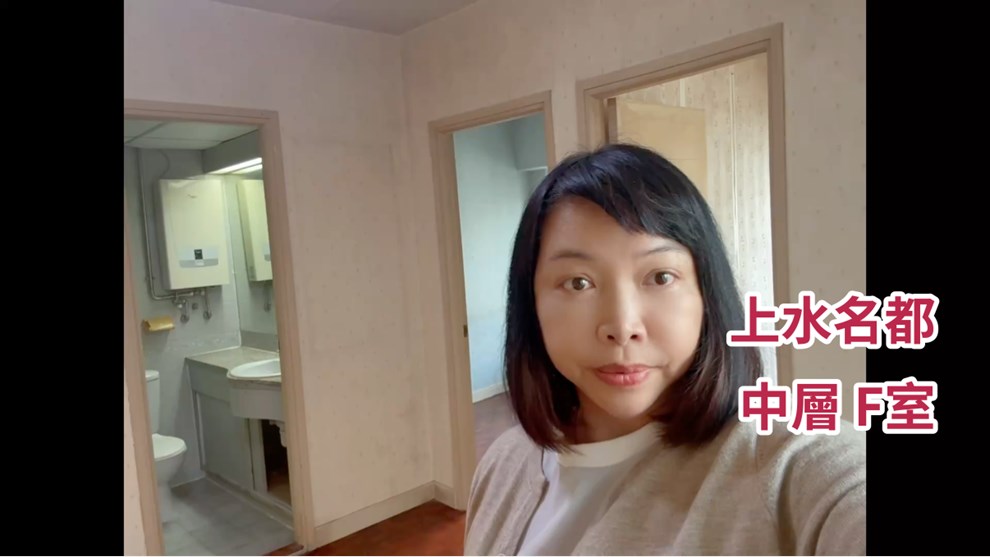 上水名都