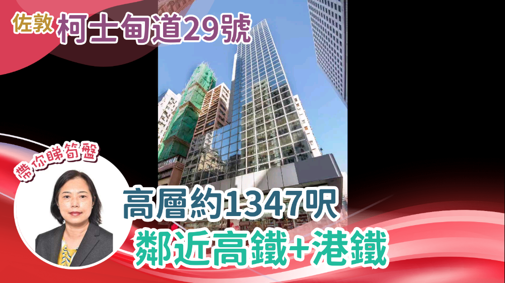 柯士甸道29號｜寫字樓樓盤｜中原工商舖