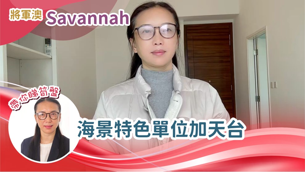 SAVANNAH 1座