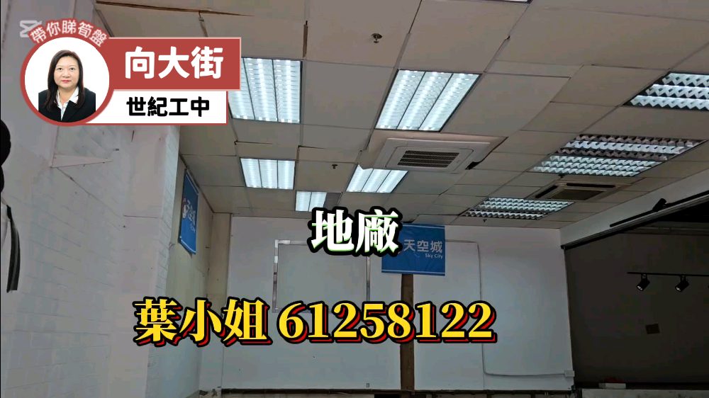 世紀工業中心的單位視頻資料｜工商樓盤｜中原工商舖