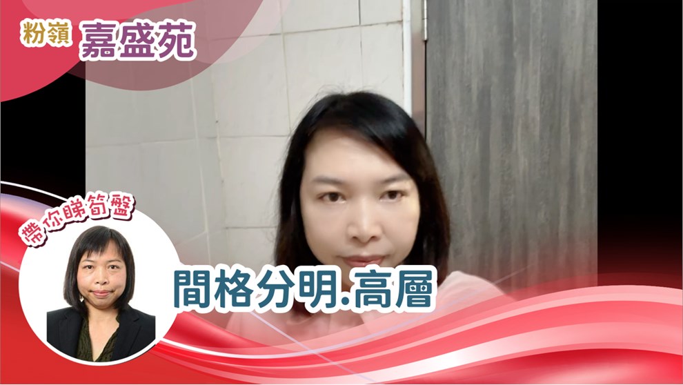 嘉盛苑 嘉輝閣 (B座)