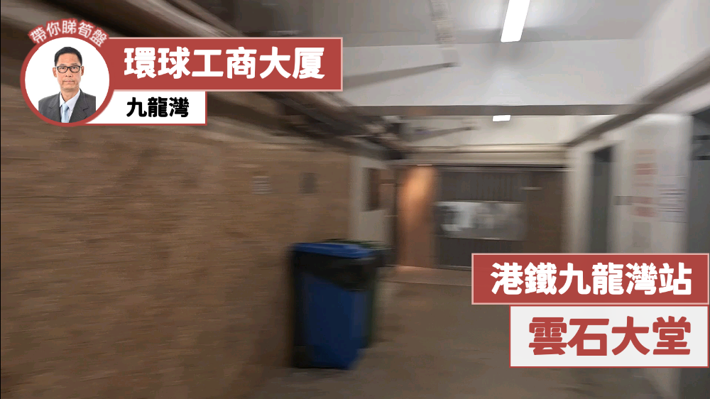 環球工商大廈｜工商樓盤｜中原工商舖