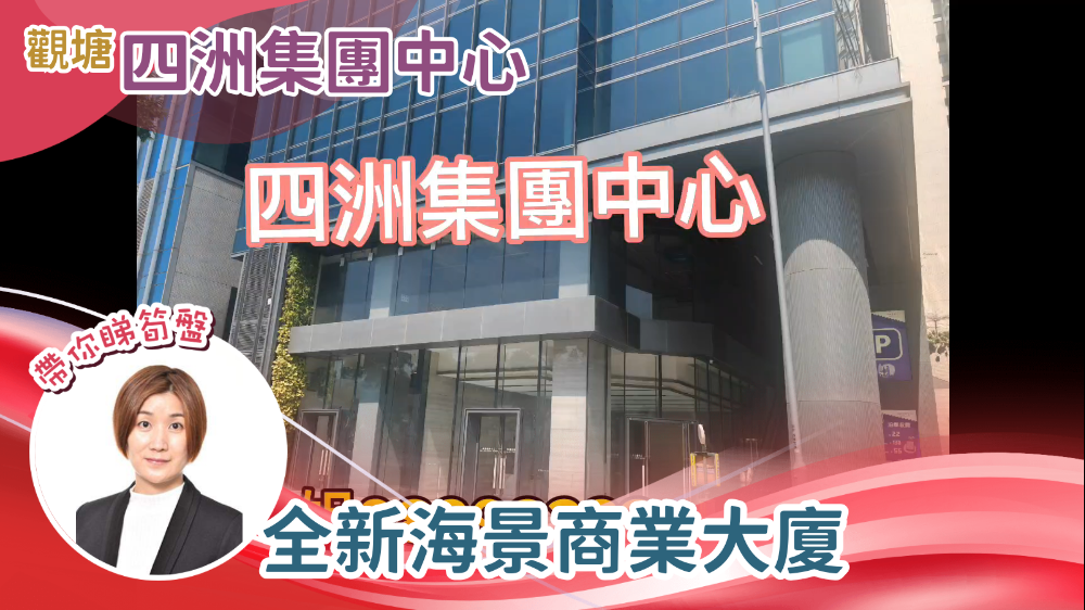Unit Video materials about Four Seas Group Centre | Office Listing | Centaline Commercial