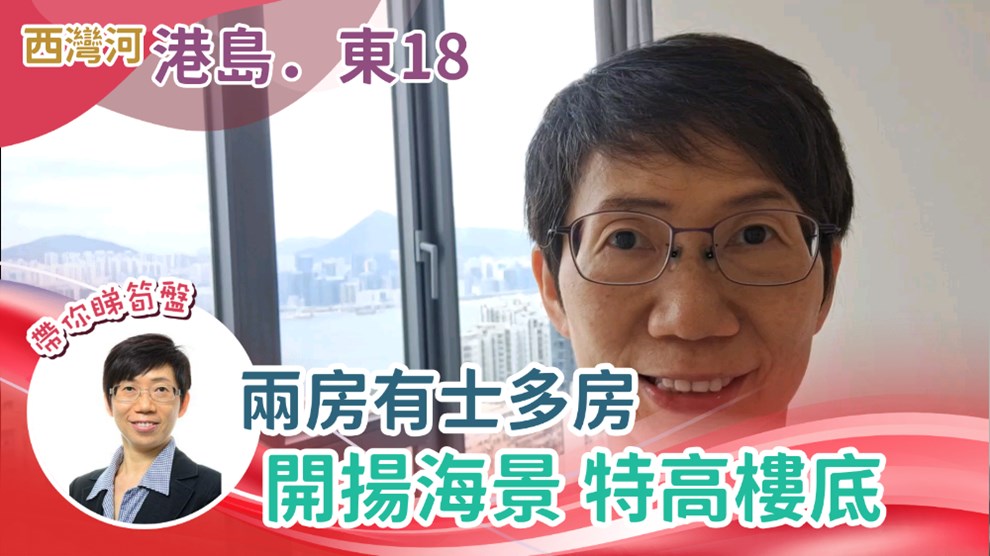 港島．東18