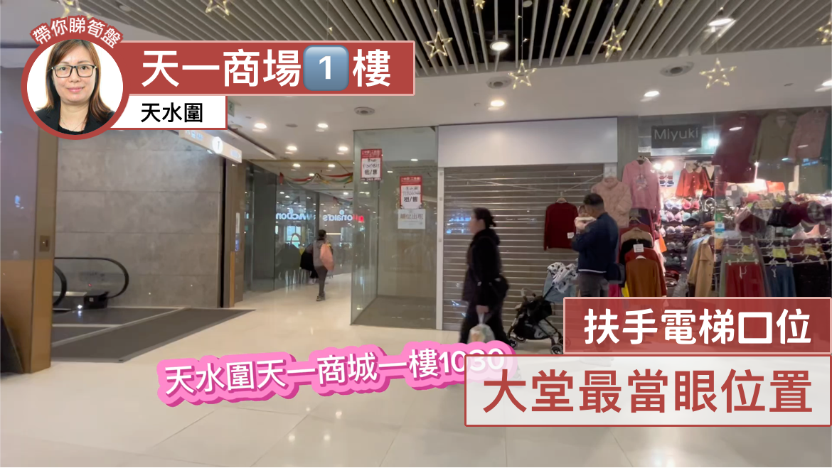 Unit Video materials about Tin Shui Wai Tin Sau Road | Retail Listing | Centaline Commercial