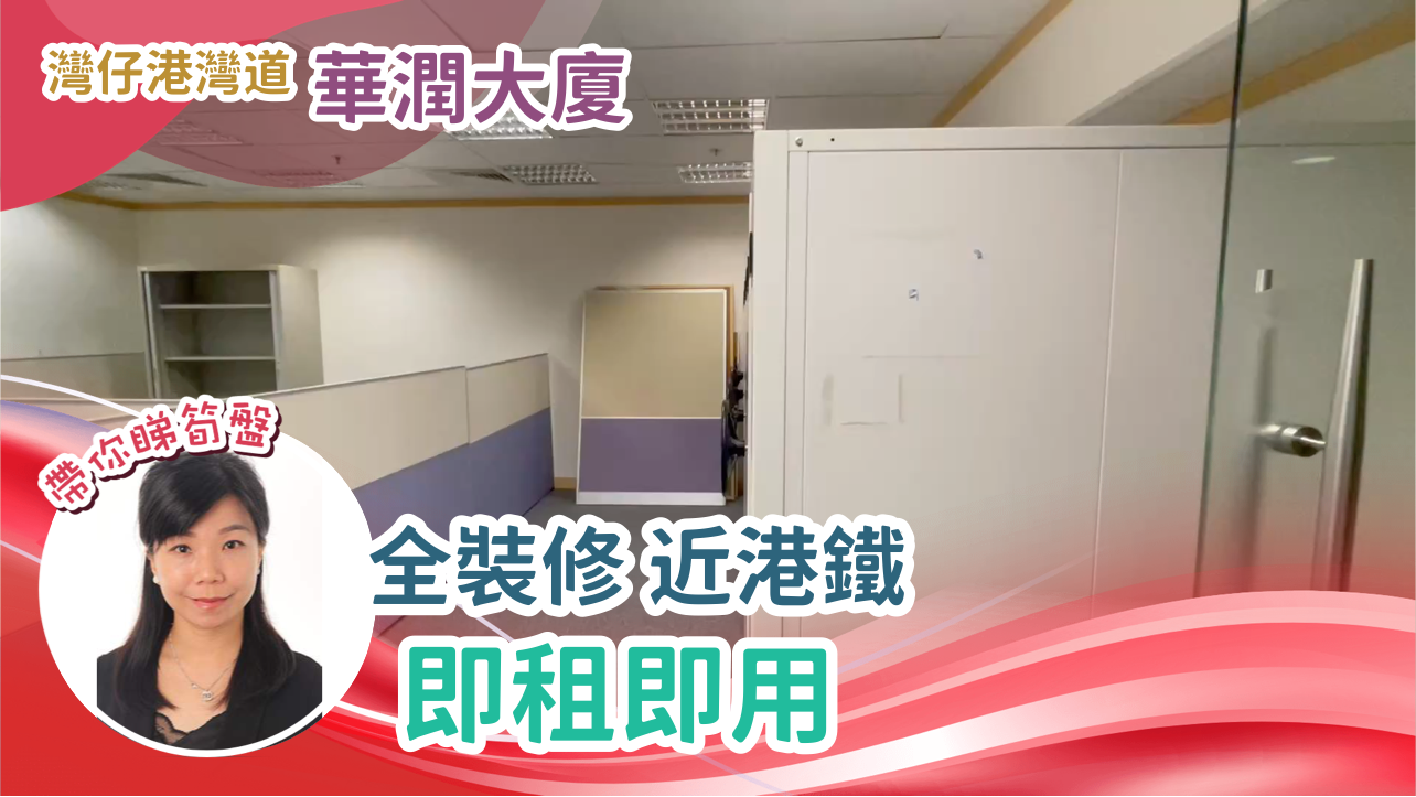 華潤大廈 (香港展覽中心)的單位視頻資料｜寫字樓樓盤｜中原工商舖
