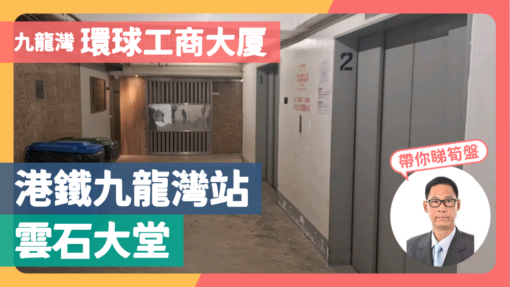 環球工商大廈｜工商樓盤｜中原工商舖
