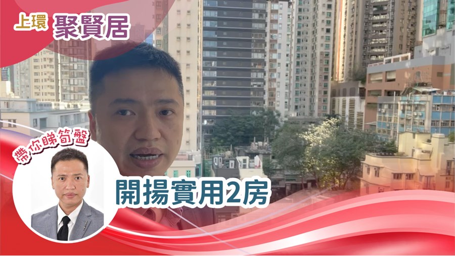 聚賢居 2座 2房 低層 E室, 視頻