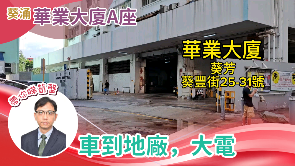 华业工业大厦 A座 地下单位｜工商楼盘｜中原工商铺