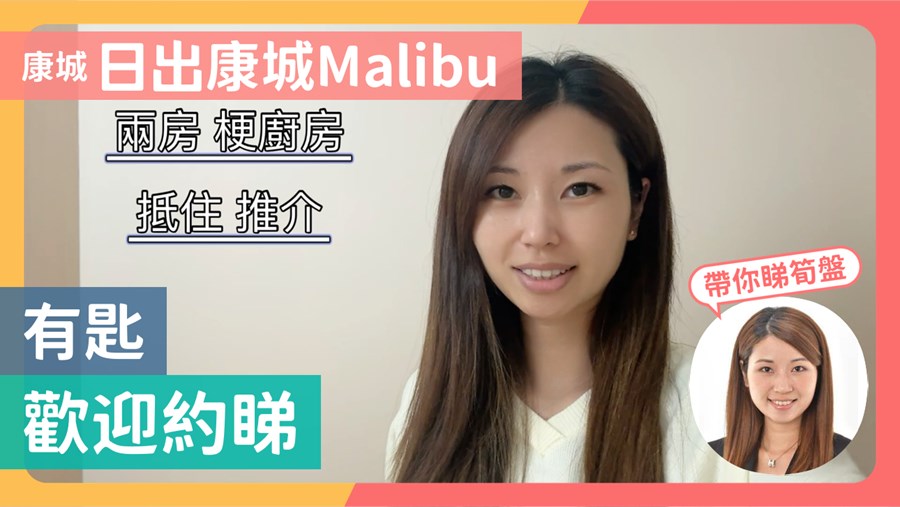 日出康城 5期A Malibu 2B座 2房 低層 D室, 視頻
