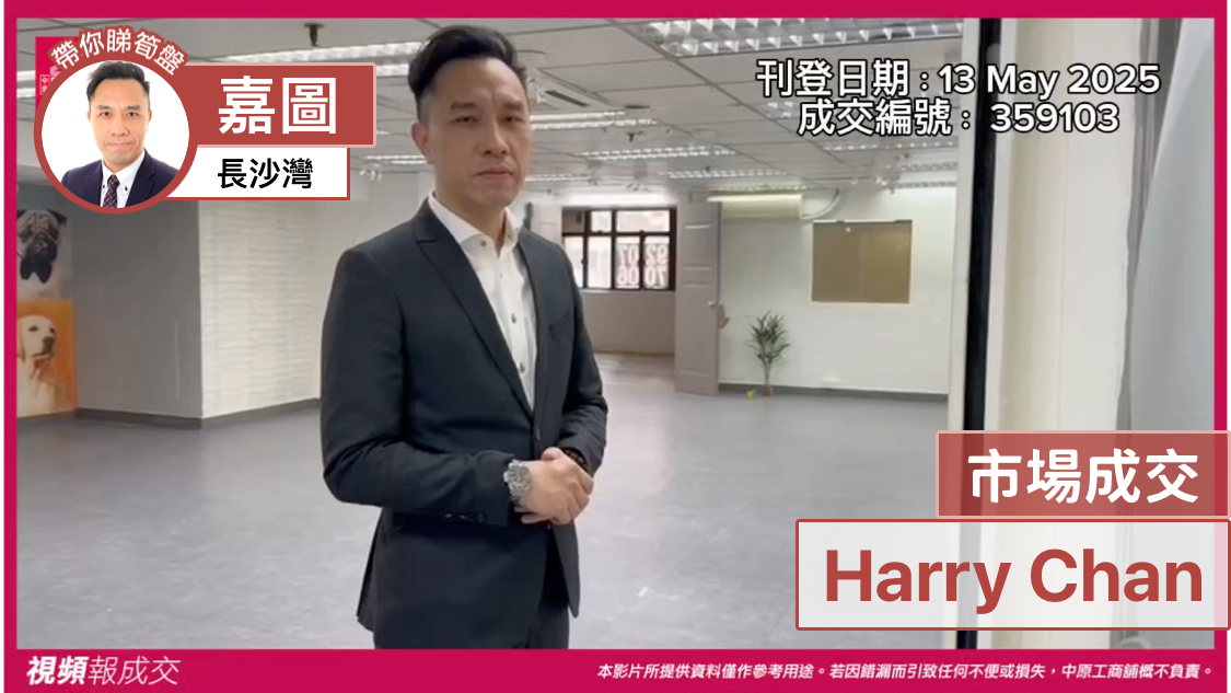 长沙湾 嘉图 市场成交 Harry Chan|中原工商铺