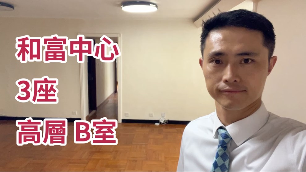 和富中心 3座