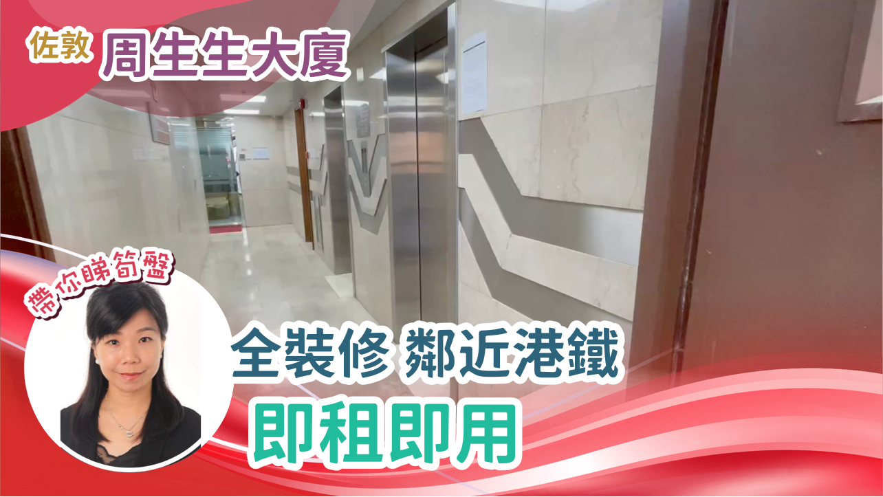 周生生大厦的单位视频资料｜写字楼楼盘｜中原工商铺